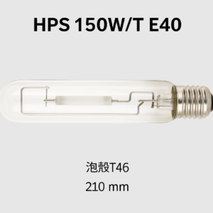 高壓鈉氣燈 150W(HPS 150W/T E40)