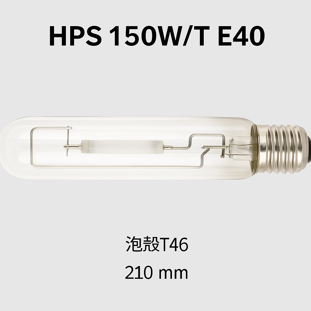 高壓鈉氣燈 150W(HPS 150W/T E40)