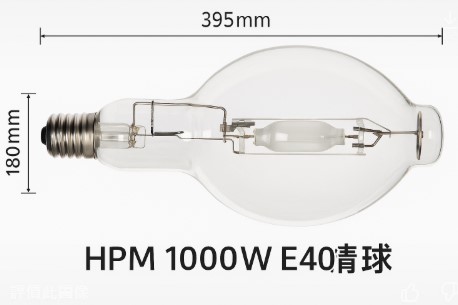HPM 1000W E40 水銀燈泡1000W(HPM 1000W E40清)