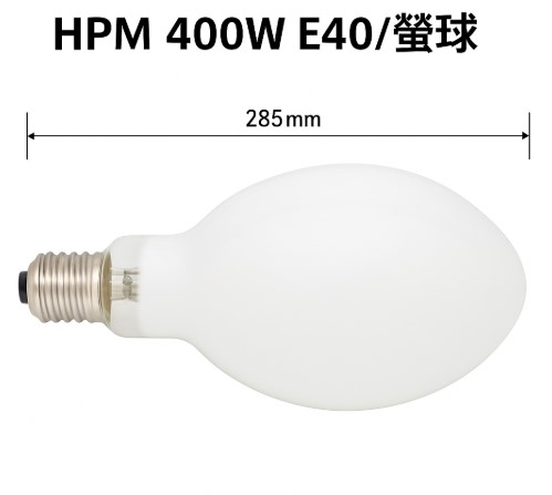 HPM 400W 螢 水銀燈泡400W(HPM 400W E40螢)
