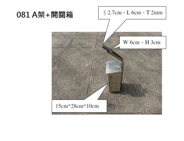 081A架+開關箱 🔧 HIBEAM 081型 A架支臂+燈具開關箱