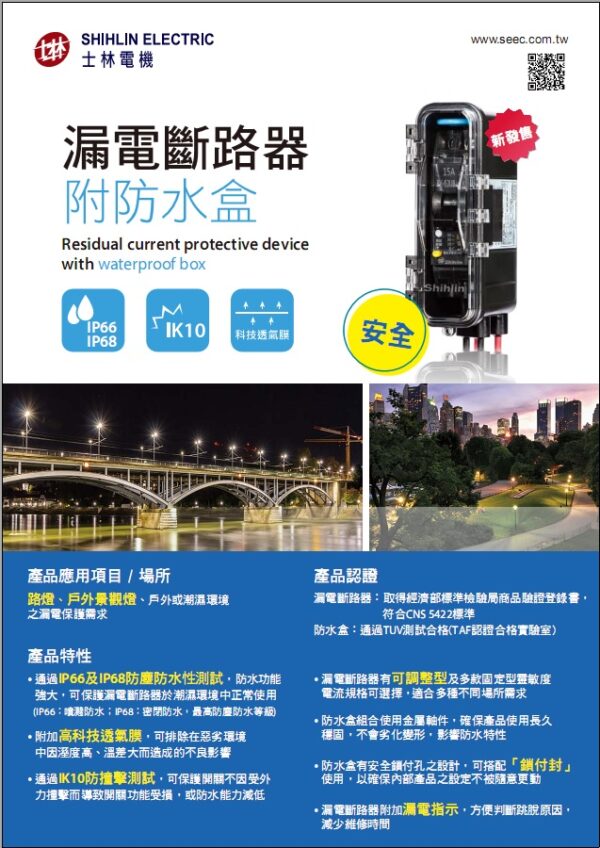 8e1ce85c6429227e502d499bd55fa8dd 防水漏電斷路器