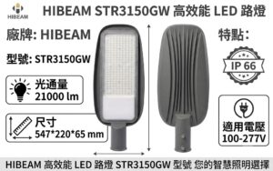 💡 HIBEAM  LED 路燈（150W）