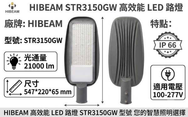 💡 HIBEAM  LED 路燈（150W）