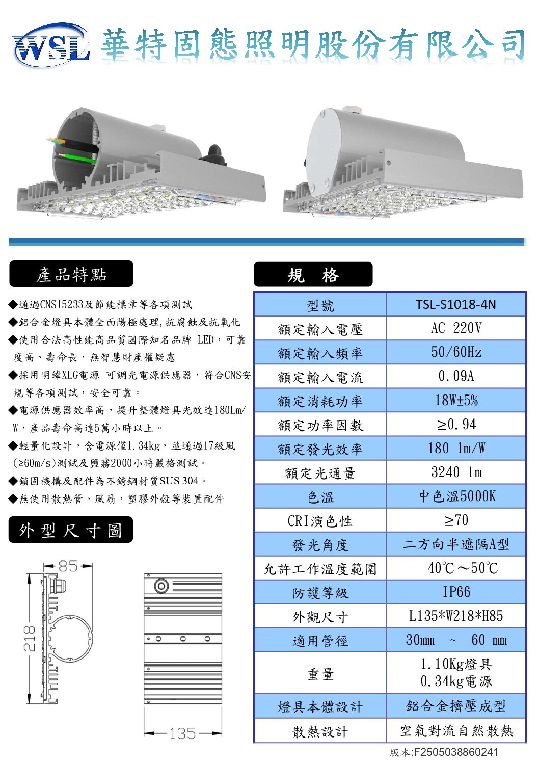 V4路燈規格書全F2505038860241_部分1 LED節能標章路燈 18W/3240 lm/外置型驅動