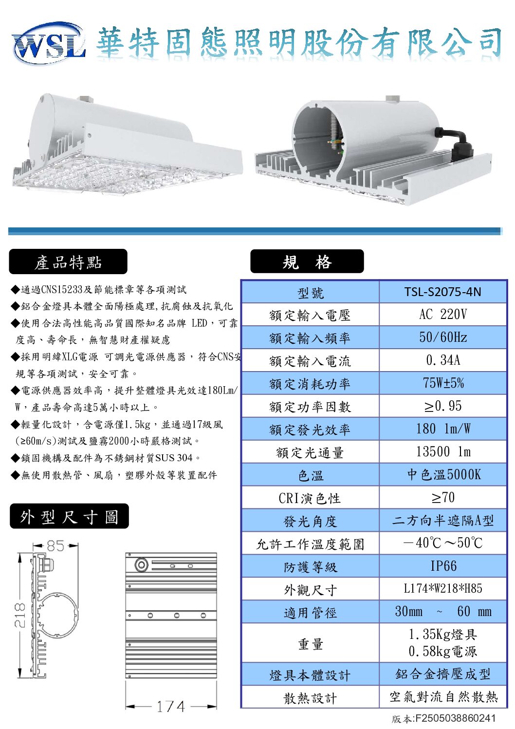 V4路燈規格書全F2505038860241_部分11 LED節能標章路燈 75W/13500 lm/外置型驅動