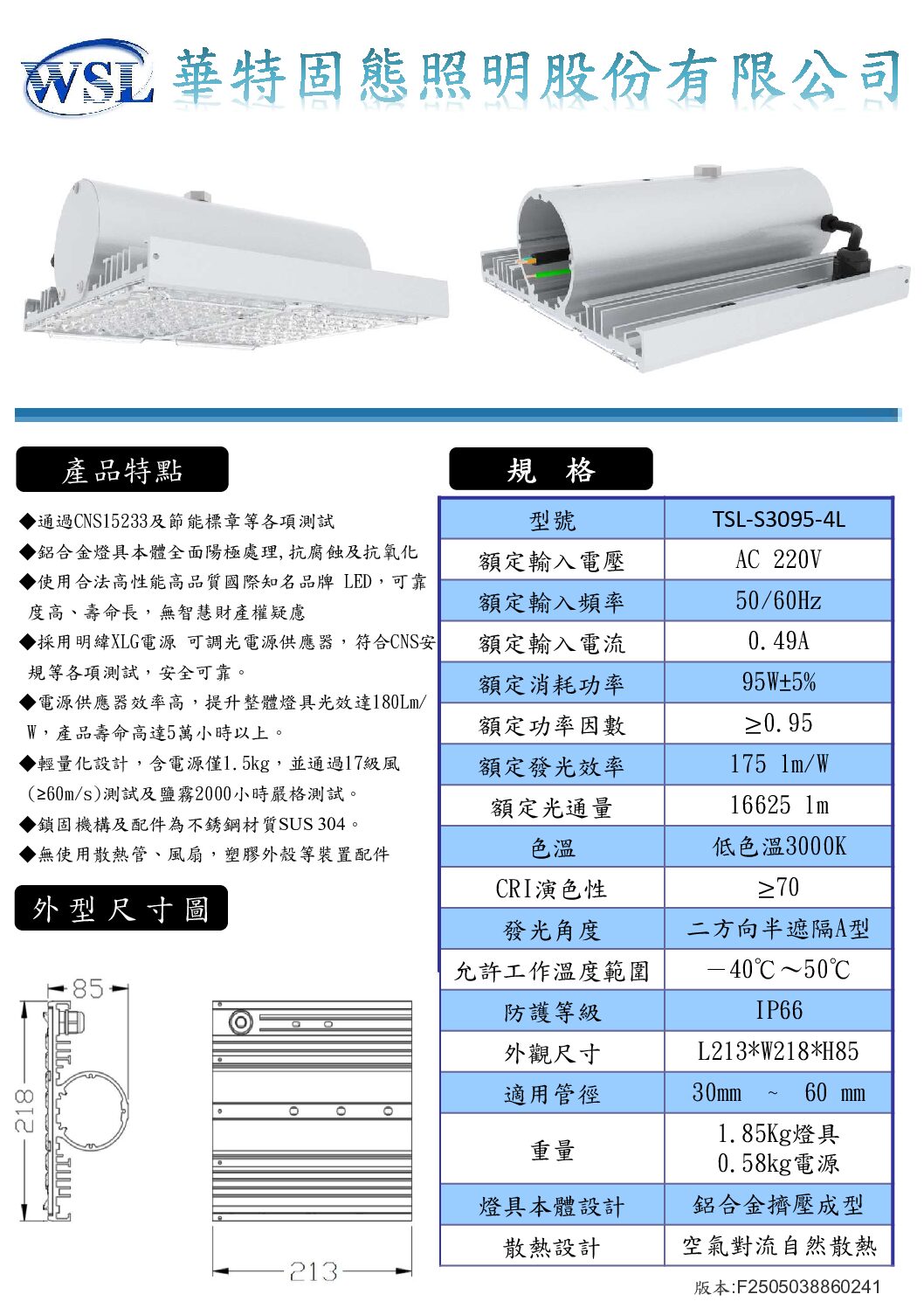 V4路燈規格書全F2505038860241_部分16 LED節能標章路燈 95W/16625 lm/3000K低色溫/外置型驅動