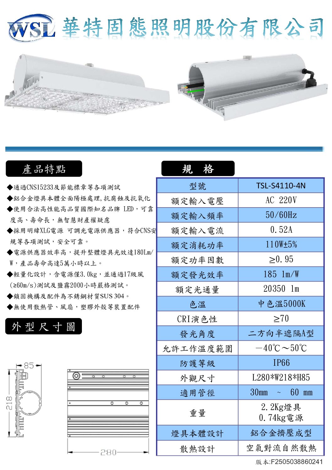 V4路燈規格書全F2505038860241_部分17 LED節能標章路燈 110W/20350 lm/外置型驅動