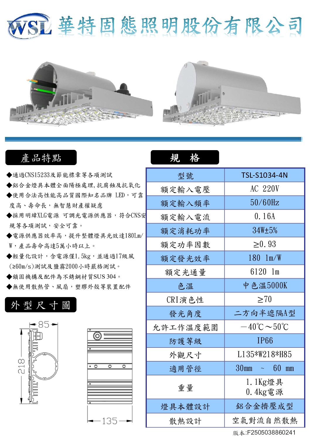 V4路燈規格書全F2505038860241_部分5 LED節能標章路燈 34W/6120 lm/外置型驅動