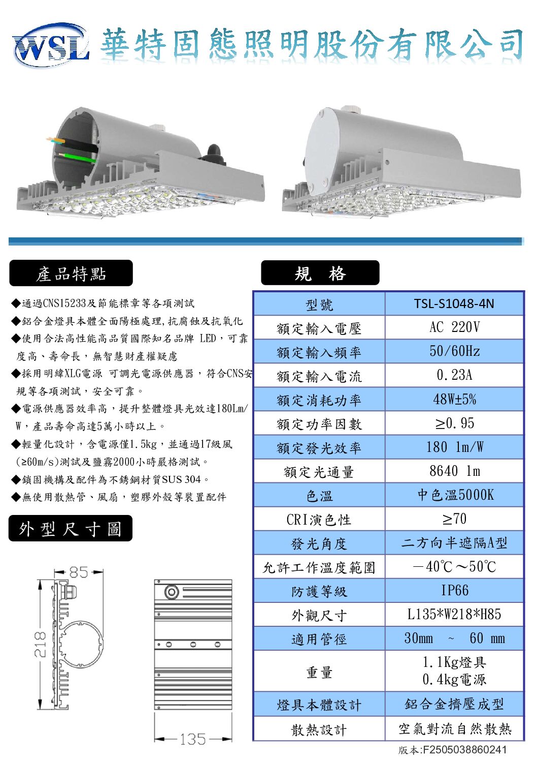 V4路燈規格書全F2505038860241_部分7 LED節能標章路燈 48W/8640 lm/外置型驅動