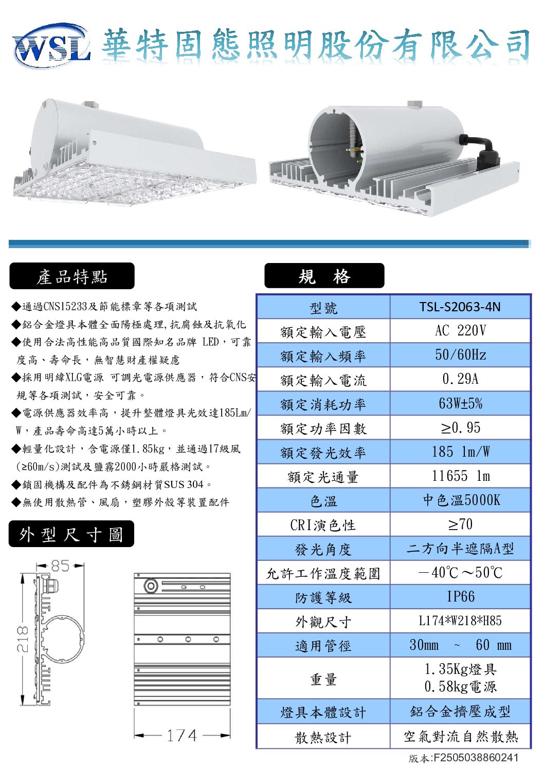 V4路燈規格書全F2505038860241_部分9 LED節能標章路燈 63W/11655 lm/外置型驅動
