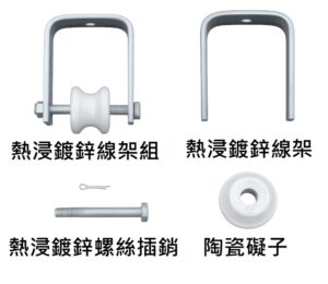 ⚡ HIBEAM 線架組（礙子線架 / 電纜導引組） 高強度鍍鋅線架 × 高絕緣陶瓷碗子 × 插銷組合