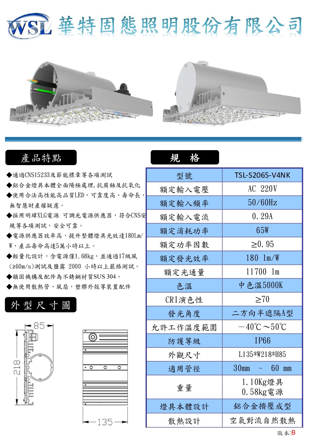 華特固態_V4NK路燈全系列規格書_202505版 1 LED節能標章路燈 65W/11700 lm/外置型驅動
