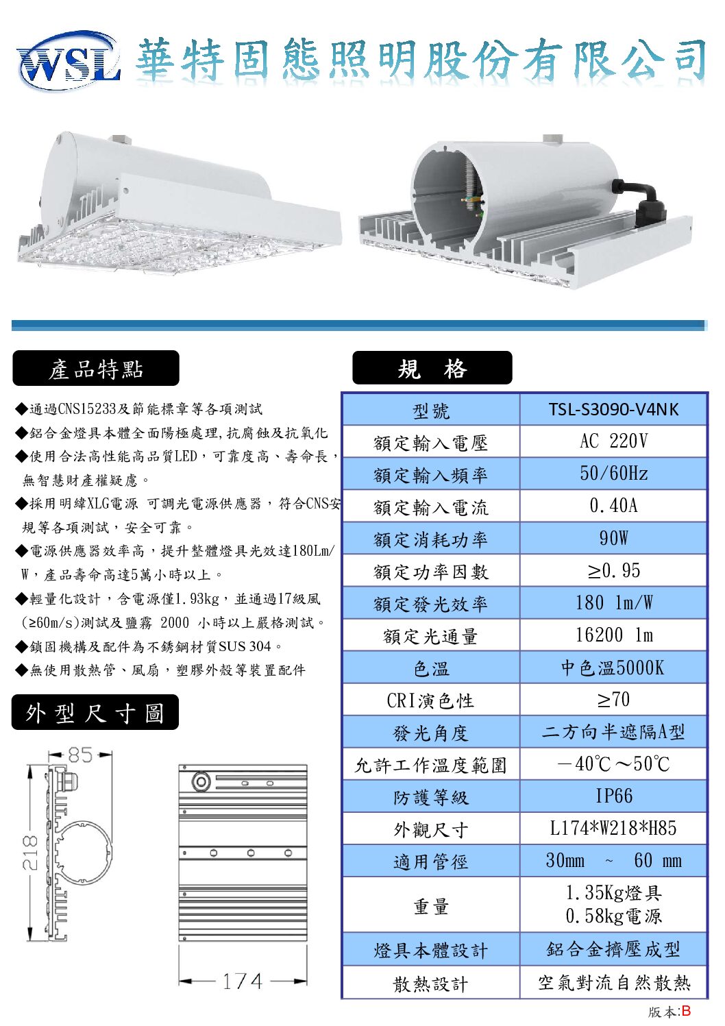 華特固態_V4NK路燈全系列規格書_202505版 2 LED節能標章路燈 90W/16200 lm/外置型驅動