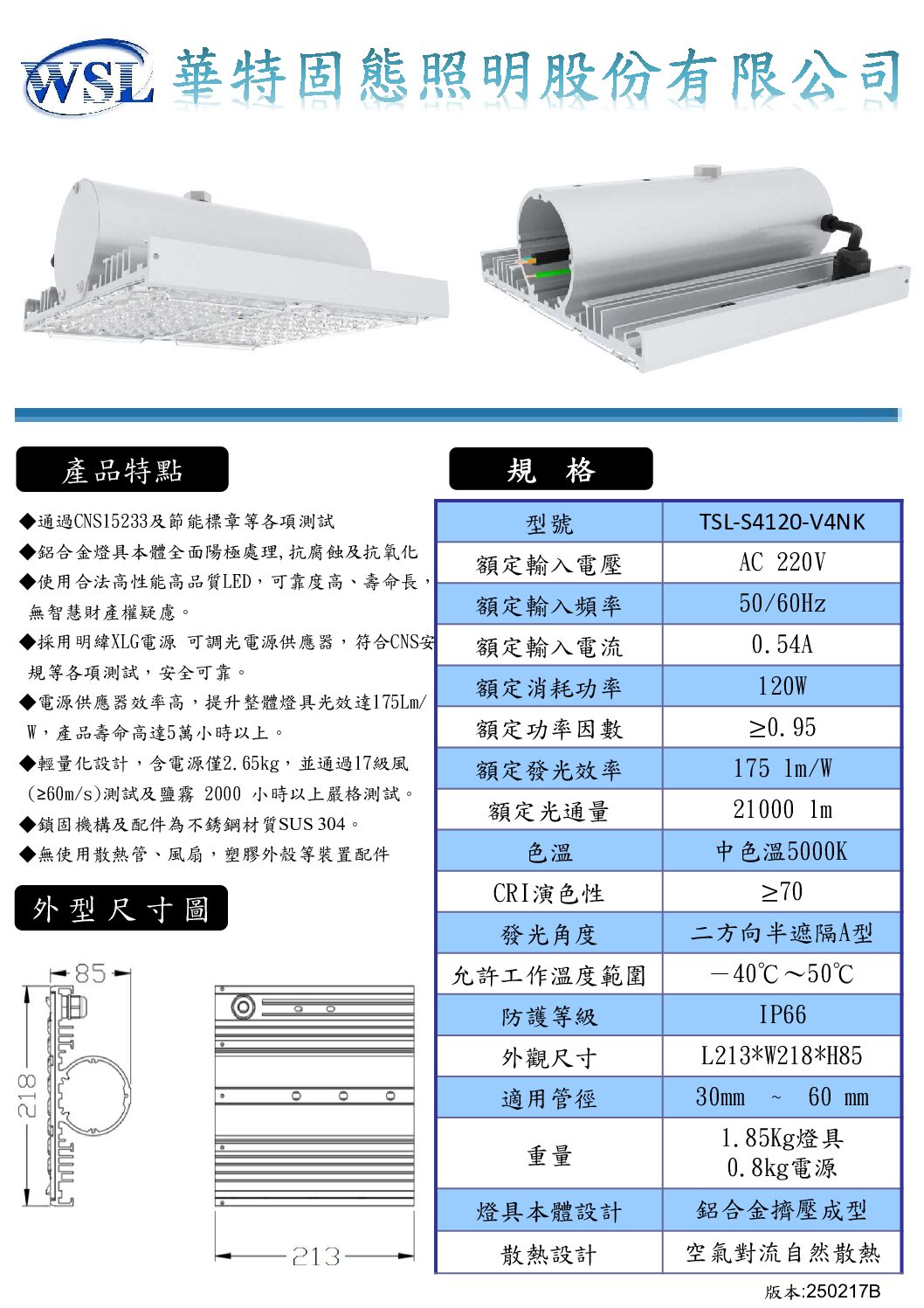 華特固態_V4NK路燈全系列規格書_202505版 3 LED節能標章路燈 120W/21000 lm/外置型驅動