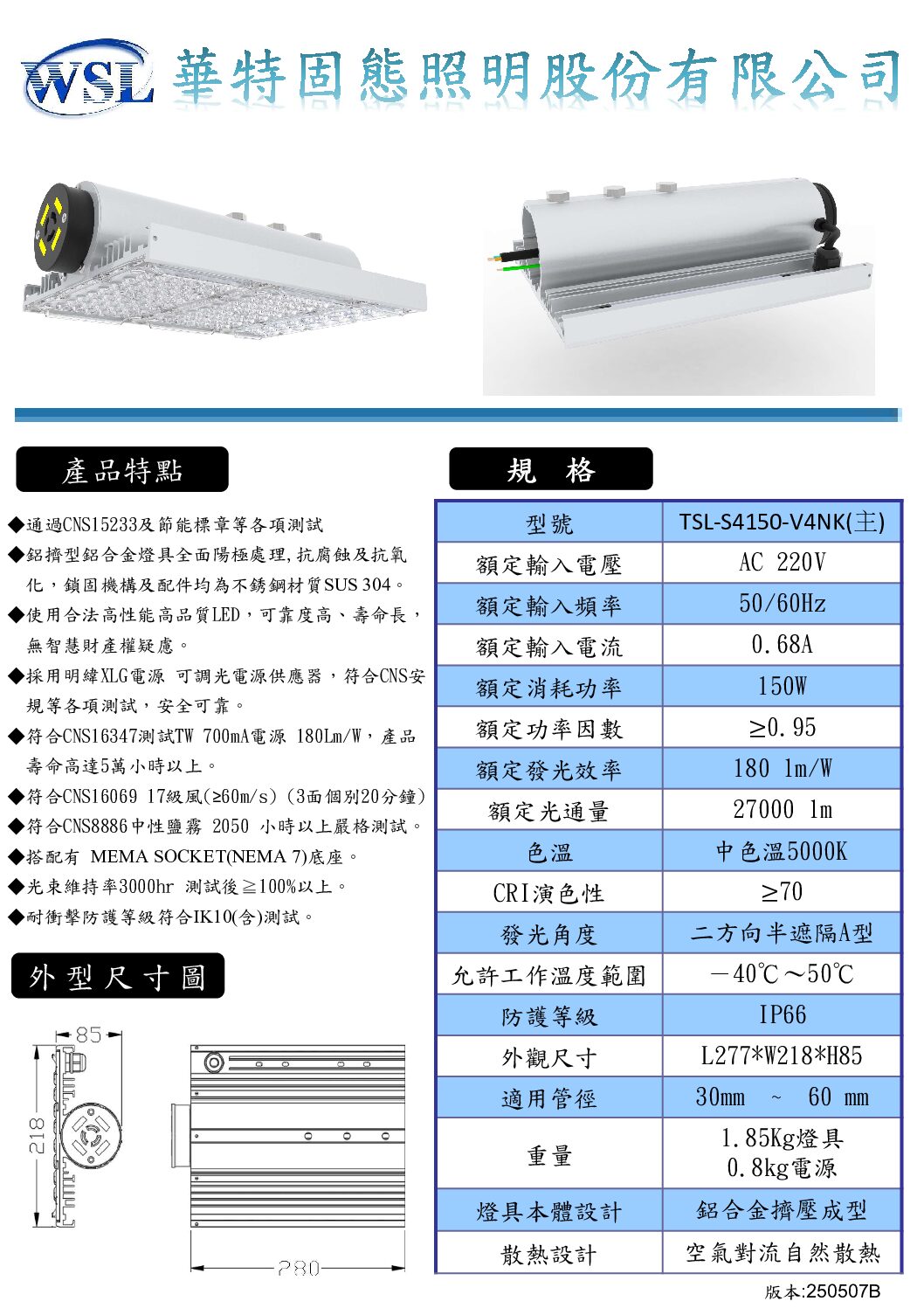 華特固態_V4NK路燈全系列規格書_202505版 6 LED節能標章路燈 150W/27000 lm/外置型驅動