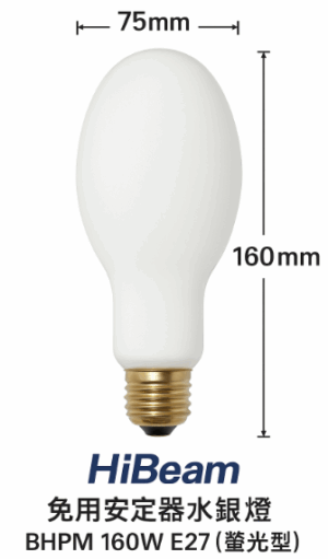 免用安定器水銀燈 BHPM 160W E27（螢光型）