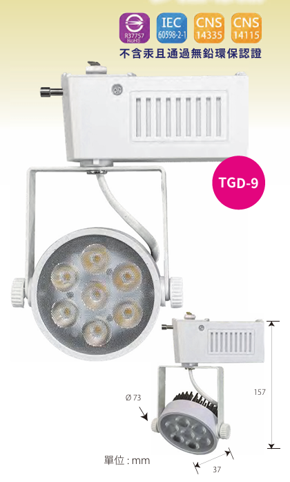 螢幕擷取畫面 2025-05-25 164939 💡 LED 軌道燈(多燈珠版 / 9W)TGD-9