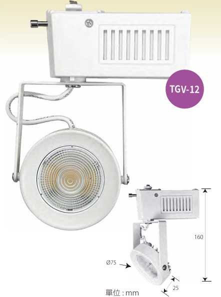 螢幕擷取畫面 2025-05-25 170436 💡 LED 軌道燈(單燈珠版 / 12W)TGV-12