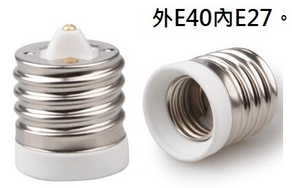 螢幕擷取畫面 2025-05-27 170954 🔌 E40轉E27燈座轉接頭