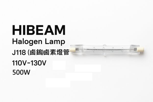 110V 500W j118 HIBEAM 雙端鹵素燈管 J118|110V 500W|高效照明與加熱雙功能