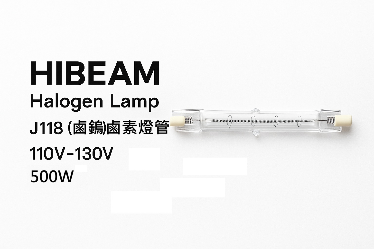 HIBEAM 雙端鹵素燈管J118｜110V 500W｜高效照明與加熱雙功能– 大詮光電