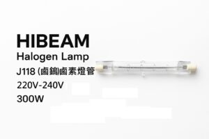 HIBEAM 雙端鹵素燈管 J118｜220V 300W｜照明＋加熱雙用途
