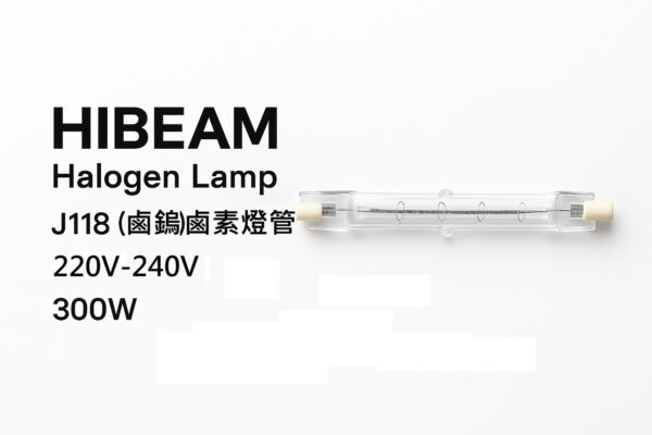 220V 300W j118 HIBEAM 雙端鹵素燈管 J118|220V 300W|照明+加熱雙用途
