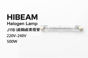 HIBEAM 雙端鹵素燈管 J118｜220V 500W｜照明＋加熱專用