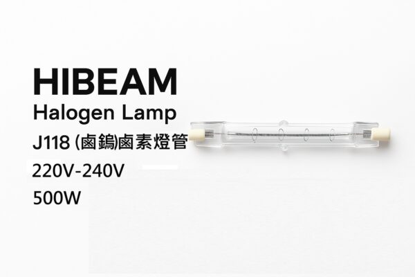220V 500W j118 HIBEAM 雙端鹵素燈管 J118|220V 500W|照明+加熱專用