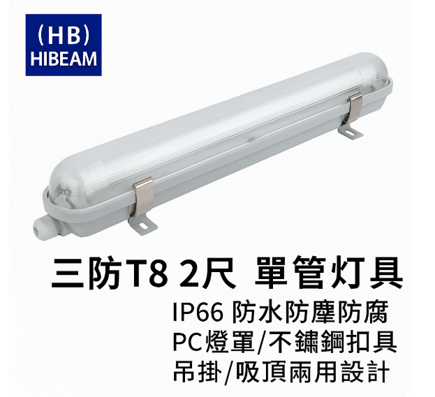 HIBEAM 防水防塵 T8 2尺 單管燈具