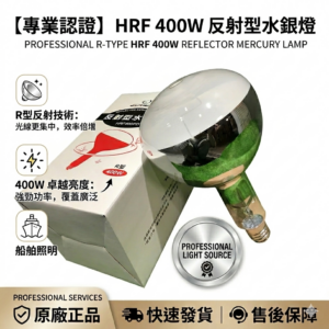 🔧HRF 400W/PD E40 400W 反射型水銀燈泡