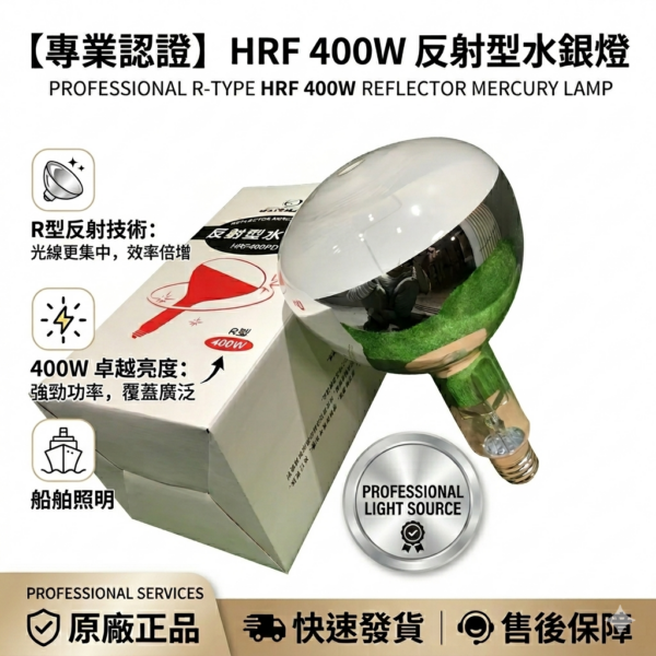 🔧HRF 400W/PD E40 400W 反射型水銀燈泡