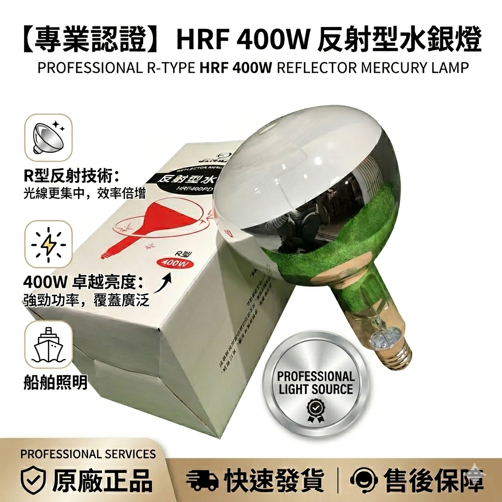 🔧HRF 400W/PD E40 400W 反射型水銀燈泡