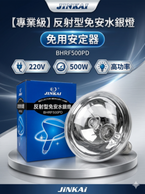 🔧 BHRF 220V 500W E40 免用安定器型反射水銀燈泡
