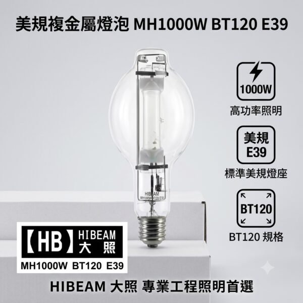 1000W 美規複金屬燈泡 (BT120/E39)HIE 1000W/U BT37 E39